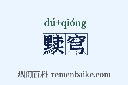 黩穹是什么意思的图片